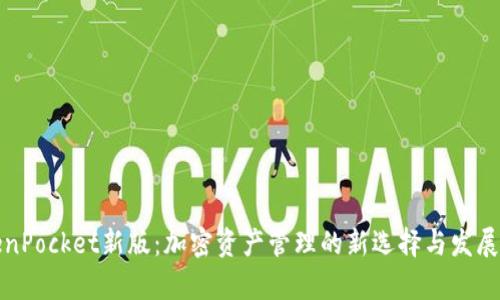TokenPocket新版：加密资产管理的新选择与发展前景