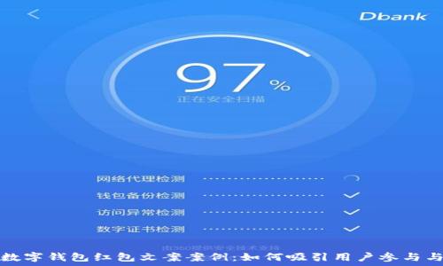   
深圳数字钱包红包文案案例：如何吸引用户参与与推广