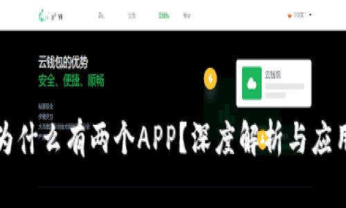 关于tpwallet存在两个APP的原因及相关内容

优质
tpwallet为什么有两个APP？深度解析与应用场景介绍