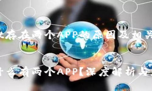 关于tpwallet存在两个APP的原因及相关内容

优质
tpwallet为什么有两个APP？深度解析与应用场景介绍