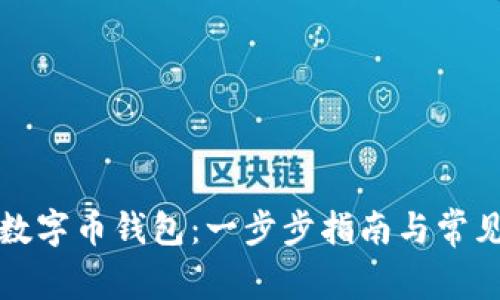 如何申请数字币钱包：一步步指南与常见问题解答