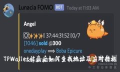 TPWallet被盗后如何查找地址