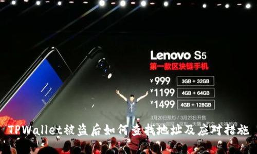 TPWallet被盗后如何查找地址及应对措施