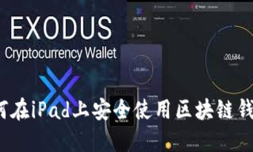 如何在iPad上安全使用区块链钱包？