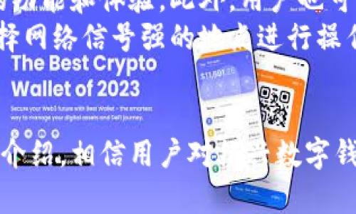   绍兴数字钱包预约电话及使用指南 / 
 guanjianci 绍兴, 数字钱包, 预约电话, 使用指南 /guanjianci 

引言
在数字化快速发展的今天，数字钱包作为一种新兴的支付方式，逐渐被越来越多的人们所接受。绍兴作为我国的历史文化名城，近年来也在积极推动数字经济的发展，数字钱包在本地区的发展尤为重要。对于希望使用绍兴数字钱包的用户来说，了解预约电话以及使用方法是非常关键的。

绍兴数字钱包的概念
数字钱包，又称电子钱包，是一种存储电子货币的工具，用户可以通过手机或电脑进行支付和转账。绍兴的数字钱包以其便利性和安全性受到青睐，用户不仅可以进行日常消费，还能享受各种优惠活动。通过数字钱包，用户可以轻松实现线上线下支付，进一步提升了生活的便利程度。

如何预约绍兴数字钱包服务
预约绍兴数字钱包的服务主要是为了帮助用户更好地了解数字钱包的使用操作，享受更人性化的服务。如果您希望使用数字钱包，可以通过拨打指定的预约电话进行预约。一般来说，数字钱包的预约电话会在相关的官方网站及社交媒体平台上发布，用户可以通过这些渠道获取最新的电话号码。

绍兴数字钱包的使用步骤
使用绍兴数字钱包的具体步骤如下：
ol
    listrong下载APP/strong：用户可以在手机应用商店中搜索“绍兴数字钱包”，找到并下载相应的应用程序。/li
    listrong注册账户/strong：打开应用后，根据提示注册个人账户，输入必要的个人信息。/li
    listrong绑定银行卡/strong：成功注册后，用户需要绑定一张银行卡，以便进行充值和提现。/li
    listrong预约咨询/strong：如有疑问，用户可以拨打预约电话进行咨询。/li
    listrong安全设置/strong：建议用户在使用前设置交易密码及安全问题，保障资金安全。/li
/ol

常见问题解答

h4问题一：绍兴数字钱包的安全性如何？/h4
对于用户而言，安全性是使用数字钱包时最为关心的问题之一。绍兴的数字钱包在安全性方面采取了多种措施。首先，在数据传输过程中，采用了高级的加密技术，能够有效防止用户数据被窃取。其次，数字钱包一般会设置用户身份验证，比如短信验证码、指纹识别等，确保只有用户本人能够进行相关操作。
此外，绍兴数字钱包还会定期进行系统升级和安全检测，及时修复潜在的漏洞。这些措施在一定程度上增强了用户的使用信心。不过，用户在使用时仍需注意自身的安全，如设置强密码、定期更改密码等，以提升账户的安全性。

h4问题二：如何解决遇到的技术问题？/h4
用户在使用数字钱包时，可能会遇到各种技术问题，如系统崩溃、支付失败等。遇到这些问题时，用户可以通过拨打绍兴数字钱包的客服热线进行查询和解决。客服人员一般会比较专业，能够提供详细的解答。
此外，用户也可以访问官方网站查阅常见问题解答，寻找与自身问题类似的解决方案。还有一些社交媒体平台上，数字钱包的官方账号也会定期发布使用技巧和问题解决的方式，用户可以多加关注。

h4问题三：绍兴数字钱包的交易费用如何？/h4
许多用户在考虑使用数字钱包时，往往会问交易费用的问题。一般来说，绍兴数字钱包的交易费用是相对较低的。用户在进行日常消费和转账时，很多情况下是免手续费的。然而，对于一些特殊的服务，如充值或提现会有一定的费用，这个费用在注册时或使用过程中会有提示。
值得一提的是，数字钱包经常会推出一些优惠活动，比如在特定时间段内的免手续费交易，这可以有效降低用户的使用成本。因此，建议用户在使用前先了解相关的费用政策，以避免不必要的支出。

h4问题四：如何提升数字钱包的使用体验？/h4
为了提升用户的使用体验，绍兴数字钱包在功能上不断进行。用户可以关注数字钱包的最新版本，及时更新应用程序，这样可以获取最新的功能和体验。此外，用户也可以根据自己的需求设置个性化的功能，比如快速支付、常用联系人等，提高操作的便捷性。
同时，用户在使用过程中，保持良好的网络环境也非常重要。网络延迟或不稳定很可能影响支付的成功率，因此在进行大额交易时，建议选择网络信号强的地点进行操作。从而保证整个使用过程的顺畅和安全。

结语
绍兴数字钱包的出现为用户带来了极大的便利，随着越来越多的人对数字支付方式的接受，数字钱包的使用将会进一步普及。通过上述的介绍，相信用户对绍兴数字钱包的预约电话、使用流程以及常见问题有了更深入的理解。希望每位用户都能在安全和便捷的情况下，享受数字钱包带来的美好体验。