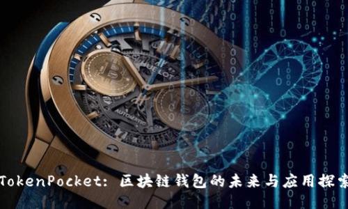 TokenPocket: 区块链钱包的未来与应用探索