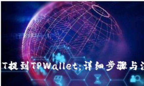 如何将HT提到TPWallet：详细步骤与注意事项