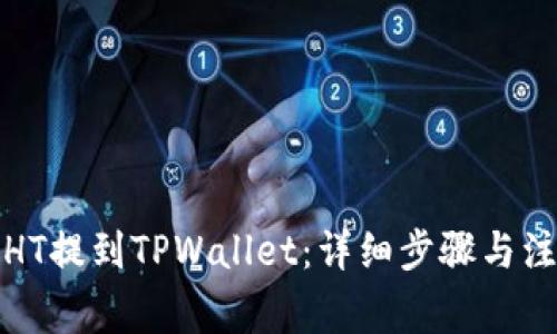 如何将HT提到TPWallet：详细步骤与注意事项
