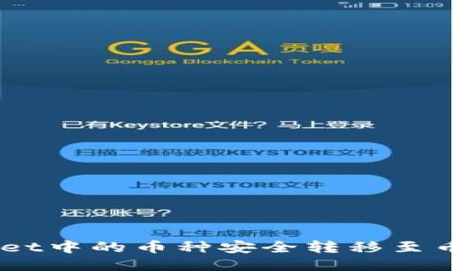 如何将TPWallet中的币种安全转移至币安（Binance）