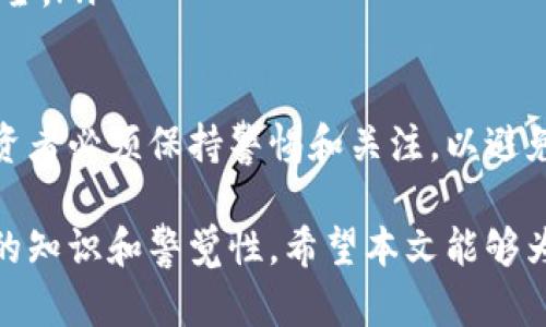 baioti如何识别和防范加密货币假钱包的风险/baioti  
加密货币, 假钱包, 交易安全, 钱包安全/guanjianci  

加密货币的迅猛发展让越来越多的人开始接触和投资这一新兴的数字资产。然而，随着市场的扩张，各种形式的欺诈行为也层出不穷，特别是假钱包的出现，使投资者面临更大的风险。今天的讨论重点将围绕如何识别和防范这些假钱包的风险展开。

1. 加密货币钱包的基本概念
在深入讨论假钱包之前，我们首先需要了解什么是加密货币钱包。加密货币钱包用于储存用户的公钥和私钥，这些密钥是用户访问和管理自己加密货币的关键。钱包可以分为热钱包（在线）和冷钱包（离线）两大类。

2. 假钱包的定义与特点
假钱包通常是指那些旨在欺骗用户并窃取其私钥和加密资产的恶意软件或应用程序。这些钱包可能声称提供更高的安全性、更低的交易费或用户友好的界面，但实际上，它们只是在骗取用户的信任。常见的假钱包特点包括：
ul
    li外观设计类似于知名钱包，增加用户的信任感/li
    li提供高额回报的承诺，吸引用户进行投资/li
    li缺乏透明度，用户无法查看钱包的真实运营信息/li
/ul

3. 如何识别假钱包
识别假钱包可能需要一定的经验和技巧，但投资者可以通过以下几个方面来进行筛查：
ul
    listrong研究钱包的开发者：/strong检查开发团队的背景，寻找其是否有良好的行业声誉和历史。/li
    listrong查看用户评价：/strong在论坛和社交媒体上查找其他用户对该钱包的评估，以了解其可靠性。/li
    listrong检查官方网站：/strong确定该钱包是否有专业和易于访问的网站，并确保其域名是合法的。/li
/ul

4. 假钱包的常见类型
假钱包有多种形式，主要包括：
ul
    listrong恶意软件钱包：/strong用户下载后可能会窃取其私钥。/li
    listrong钓鱼网站钱包：/strong冒充正规的钱包网站，诱导用户输入私钥。/li
    listrong冒名品牌钱包：/strong假冒真实品牌的名称和界面的钱包。/li
/ul

5. 防范假钱包的技巧
为了保护用户的数字资产，以下是一些防范假钱包的建议：
ul
    listrong启用双因素认证：/strong即使钱包被盗，也能增加安全性。/li
    listrong定期更新软件：/strong确保使用的加密货币钱包始终是最新版本，以防范安全漏洞。/li
    listrong不要分享私钥：/strong任何应用要求用户输入私钥的都是可疑的。/li
/ul

6. 可能相关的问题
ol
    li假钱包为何如此猖獗？/li
    li如何判断一个钱包是否安全？/li
    li遇到假钱包怎么办？/li
    li哪些钱包被认为是安全的？/li
/ol

7. 假钱包为何如此猖獗？
假钱包之所以猖獗，主要有几个原因：
ul
    listrong市场缺乏监管：/strong加密货币市场相对自由，缺乏有效的监管措施，导致许多骗子可以轻易地创建假钱包并进行欺诈。/li
    listrong投资者知识匮乏：/strong许多新手投资者对加密货币及其安全性了解不足，容易成为诈骗的目标。/li
    listrong技术的复杂性：/strong即使有些投资者具备基本的知识，但由于技术复杂性，仍难以判断钱包的真伪。/li
/ul

为了抵御假钱包带来的风险，用户需要提升自身的相关知识，学习如何识别各类假钱包以及相关的安全防护措施。

8. 如何判断一个钱包是否安全？
判断一个钱包是否安全可以从以下几方面入手：
ul
    listrong技术评估：/strong查看钱包的代码库、用户反馈以及开发团队的公开透明性。/li
    listrong社区支持：/strong一个受欢迎的钱包通常具有强大的社区支持，可以在社交媒体或相关讨论平台找到信息。/li
    listrong安全漏洞历史：/strong评估该钱包是否曾经或当前存在安全漏洞，并查看开发团队对这些问题的响应速度。/li
/ul

此外，选择那些已获得良好口碑和推荐的钱包将极大地降低风险。

9. 遇到假钱包怎么办？
如果不幸遇到假钱包，用户应立即采取以下措施：
ul
    listrong停止使用钱包：/strong断开与该钱包的所有联系，停止使用其服务。/li
    listrong更改账户信息：/strong如果可能的话，立即更改所有相关账户的密码，一些钱包可能会要求用户提供密钥。/li
    listrong报告给相关平台：/strong如果确定是假钱包，应向相关交易平台或社交媒体平台报告，以防其他用户上当受骗。/li
/ul

10. 哪些钱包被认为是安全的？
加密货币市场上有众多钱包，其中一些被行业普遍认可为安全，例如：
ul
    listrongLedger：/strong以其硬件钱包著称，提供顶级的安全性。/li
    listrongTrezor：/strong另一款知名的硬件钱包，同样强调安全性和用户隐私。/li
    listrongCoinbase钱包：/strong作为一个提供全面服务的平台，其钱包也被广泛使用并被认为较为安全。/li
/ul

总的来说，用户在选择钱包时应进行充分的研究，以保障自己的资产安全。加密货币市场的复杂性决定了投资者必须保持警惕和关注，以避免被假钱包等欺诈行为所困扰。  

在未来，随着技术的发展和市场的变化，可能会出现更智能的防护工具和方法，但关键仍然在于投资者自身的知识和警觉性。希望本文能够为广大投资者提供实用的指导，帮助他们在这个充满机遇与挑战的市场中安全前行。