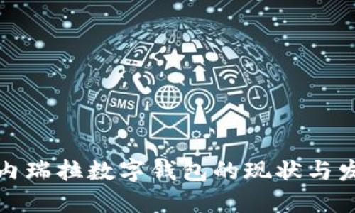 委内瑞拉数字钱包的现状与发展