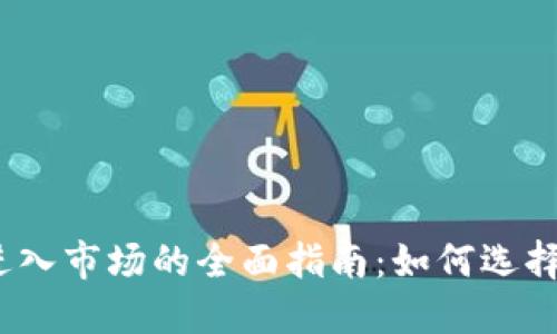 数字钱包进入市场的全面指南：如何选择最佳方案？