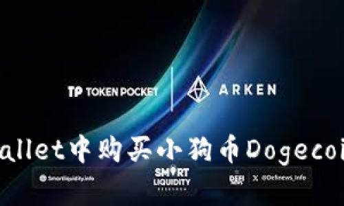 如何在TPWallet中购买小狗币Dogecoin：完整指南