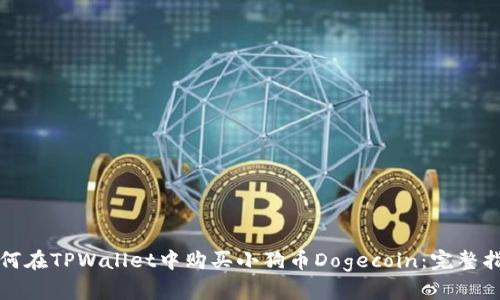 如何在TPWallet中购买小狗币Dogecoin：完整指南