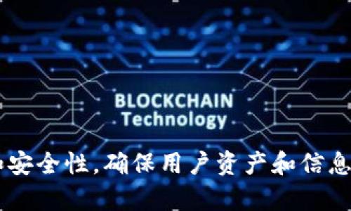 区块链钱包测试规范：确保安全与合规的必备指南

区块链, 钱包, 测试规范, 安全/guanjianci

引言
随着数字货币和区块链技术的迅猛发展，区块链钱包作为用户与区块链网络交互的主要工具，其安全性和可靠性显得尤为重要。为了确保区块链钱包的质量，制定科学合理的测试规范是不可或缺的。本文将深入探讨区块链钱包的测试规范，详细分析其重要性，关键测试点及流程，以帮助开发者和项目团队提升钱包的安全性和用户体验。

区块链钱包的类型
在讨论测试规范之前，有必要了解区块链钱包的基本类型。区块链钱包通常分为热钱包和冷钱包。热钱包是指在线钱包，用户随时可以进行交易和数字资产管理，包括桌面钱包、移动钱包和Web钱包，而冷钱包则指不连接互联网的存储设备，例如硬件钱包和纸钱包。这两类钱包由于接入互联网的不同，其面临的安全风险和测试重点也有所差异。

为什么需要钱包测试规范？
鉴于区块链钱包的特性，其使用范围越来越广，涉及到的用户也越来越多，钱包中存储的资产价值往往巨大，因此对钱包的安全性测试规范显得至关重要。首先，钱包的安全性直接关系到用户资产的安全，频繁的网络攻击和数据泄漏事件屡见不鲜。其次，合规性测试能够有效帮助项目团队符合政府和行业的监管要求，避免因合规问题导致项目受阻。最后，完善的测试规范有助于提升用户信任度，从而增加用户基数，推动业务的增长。

钱包测试的关键要素
钱包测试应系统化、全面化，主要包括以下几个关键要素：
ul
listrong安全性测试：/strong检查钱包软件、智能合约、密钥管理等的安全性，尽量避免被攻击者利用。/li
listrong性能测试：/strong确保在高并发环境下钱包的响应时间和交易处理能力。/li
listrong功能测试：/strong验证各种功能是否按预期正常工作，包括交易、充值、提现、资产查询等。/li
listrong用户体验测试：/strong通过用户反馈不断改进界面和操作流程，提升用户整体满意度。/li
listrong合规性测试：/strong确保项目符合当地法律法规，特别是在金融监管方面的要求。/li
/ul

区块链钱包测试的流程
一个完整的区块链钱包测试流程通常包括以下几个阶段：
ol
listrong需求分析：/strong在测试开始之前，首先需要对用户需求进行详细分析，明确钱包的各项功能和性能指标。/li
listrong测试计划制定：/strong根据需求分析结果，制定详细的测试计划，包括测试的范围、策略、时间安排和资源分配等。/li
listrong测试环境搭建：/strong构建与生产环境相似的测试环境，以便进行模拟操作和负载测试。/li
listrong执行测试：/strong按照测试计划，执行各项测试，包括安全性测试、功能测试、性能测试等，并记录发现的问题和缺陷。/li
listrong缺陷修复与回归测试：/strong对发现的缺陷及时进行修复，并进行回归测试，确保修复不影响其他功能。/li
listrong上线准备：/strong在所有测试完成后，进行上线准备，确保钱包稳定、可靠，能够满足用户使用要求。/li
listrong上线后的监控：/strong上线后需要持续对钱包的性能和安全性进行监控，及时回应用户反馈，做好维护与更新。/li
/ol

相关问题探讨

h4问题一：区块链钱包安全性测试的主要方法有哪些？/h4
区块链钱包的安全性涉及多个层面，需要采用多种测试方法来确保全方位的安全防护。这里列举一些主要的安全性测试方法：

strong漏洞扫描：/strong使用专业的安全扫描工具自动检测钱包软件中的已知漏洞。这些工具可以识别出常见的安全漏洞，如SQL注入、跨站脚本等。

strong渗透测试：/strong通过模拟攻击来评估钱包的安全性。渗透测试者会尝试通过各种攻击手段来突破钱包安全防线，找到潜在的安全缺陷。

strong代码审计：/strong对钱包的源代码进行手动审查，以发现潜在的逻辑错误和安全问题。这一过程通常需要专业的安全审计团队来进行。

strong密钥管理测试：/strong检测钱包如何生成、存储和管理用户的私钥，确保私钥不被泄露或丢失。

strong交易安全测试：/strong验证交易流程的安全性，包括交易的签名和验证机制，确保只有合法用户才能发起交易。

通过以上测试方法，可以全面评估区块链钱包的安全性，为用户提供一个更加安全可靠的使用环境。

h4问题二：如何保证区块链钱包的合规性？/h4
区块链钱包的合规性不仅仅是遵循支付行业的法规，还涉及到各个国家和地区特定的法律政策。为了确保合规性，需要从以下几个方面入手：

strong了解相关法律法规：/strong不同地区对于数字资产和区块链技术的监管政策存在差异，因此钱包开发团队须对目标市场的法律法规进行充分调研，了解相关监管要求。

strongKYC（客户身份识别）与AML（反洗钱）合规要求：/strong针对金融相关的区块链钱包，开发者需要建立有效的KYC与AML程序，以确保用户身份的真实性，防止洗钱等违法行为。在用户注册时，让用户提供必要的身份凭证，并核实其有效性是合规的重要措施。

strong数据保护与隐私政策：/strong根据GDPR等法律要求，对于用户的数据收集、储存以及使用，需制定清晰的隐私政策，并取得用户同意。此外，钱包还需采取技术手段保护用户数据不被泄露。

strong定期审计与报告：/strong定期进行合规审计，确保各项流程的合规性，同时根据监管要求提交必要的报告。这样的审计通常由第三方合规公司进行，以便提高透明度和公信力。

通过以上措施，区块链钱包不仅可以提高合规性，还能够增强用户信任，对项目的发展大有裨益。

h4问题三：区块链钱包性能测试的挑战和解决方案是什么？/h4
区块链钱包的性能测试主要关注其在高并发和大量交易情况下的表现，面临的挑战包括：

strong高并发处理能力：/strong区块链钱包必须支持大量用户同时发起交易，如果处理能力不足，就会导致用户体验下降。为此，钱包可以通过负载均衡技术，将请求分发到多台服务器，以提高并发处理能力。

strong交易确认时间：/strong区块链交易的确认时间受到网络状态和矿工算力等多种因素影响。在性能测试中，需要模拟不同网络条件下的交易确认时间，并交易打包机制，如采用闪电网络等技术。

strong资源消耗：/strong大量交易操作可能会占用大量服务器资源，影响钱包的整体性能。为此，可以钱包的代码和算法，减少不必要的资源消耗，并定期升级硬件设施以适应峰值流量。

总体而言，性能测试需要在模拟真实使用场景的基础上，综合考虑系统的高可用性、响应速率及资源利用率等因素，以确保钱包在高负荷期也能稳定运行。

h4问题四：如何提升区块链钱包的用户体验？/h4
用户体验（UX）是用户对钱包的整体满意度评估，提升用户体验直接关系到用户的留存率和活跃度。以下几点为提升区块链钱包用户体验的关键因素：

strong简洁直观的界面：/strong用户界面设计应，易于导航，确保用户能够迅速找到所需功能。使用统一的风格和图标，有助于用户在使用过程中迅速适应。

strong快速的响应速度：/strong无论是用户的操作反馈还是交易确认，都需要尽量实现快速响应，让用户感觉流畅，避免因为操作延时造成的烦躁。

strong提供全面的支持和指导：/strong对于新用户，提供详细的使用指南和常见问题解答可以帮助他们更快上手，同时设立客服渠道方便用户在遇到问题时及时获得支持。

strong定期收集用户反馈：/strong通过调查问卷、用户社区等多种方式收集使用反馈，了解用户需求和痛点，及时进行相应的更新和迭代。

综合以上几个方面的提升策略，可以为用户提供更为友好的钱包使用体验，促进用户的忠诚度，提高钱包的市场竞争力。

结论
在区块链技术不断发展的背景下，钱包作为用户的重要工具，其安全性、合规性以及用户体验等方面的测试显得尤为重要。通过制定科学合理的测试规范，涵盖各个关键要素，从根本上提升钱包的质量和安全性，确保用户资产和信息的安全。未来，随着技术的进步，区块链钱包的测试和安全规范将进一步提升，助力行业的健康发展。