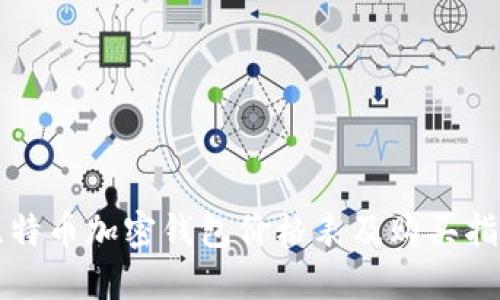 比特币加密钱包价格表及购买指南