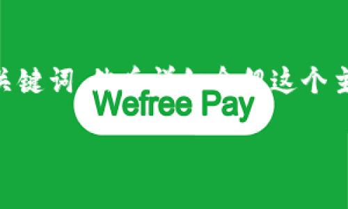 为了帮助您更好地解决“tpwallet怎么换退出账号”这个问题，我将提供一个的以及相关的关键词，然后详细介绍这个主题。尽管内容不可能非常详细，但我将提供一个结构化的大纲，并回答几个可能相关的问题。

TPWallet如何切换和退出账号详解