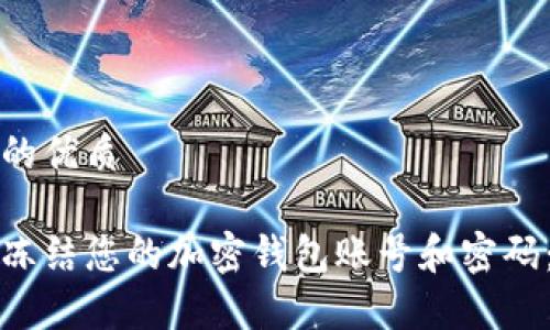 思考一个的优质

如何有效冻结您的加密钱包账号和密码：完整指南