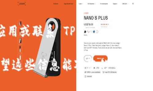 要将 TRX (波场币) 转移到 TPWallet（TP 钱包），您可以按照以下步骤操作。以下是详细的指南以及一些相关信息。

### 第一步：准备工作

在进行转账之前，请确保您已经准备好以下内容：

1. **TRX 钱包**: 确保您拥有一个可以存储 TRX 的钱包，可能是交易所的账户或您自己的外部钱包。
2. **TPWallet 下载**: 在您的移动设备上下载并安装 TPWallet 应用。如果您使用的是桌面版本，请确保您有相应的安装程序。
3. **备份恢复短语**: 初始化 TPWallet 时，会创建一个恢复短语（助记词），请务必妥善保管。

### 第二步：获取 TPWallet 的 TRX 地址

#### 步骤 1: 打开 TPWallet
在您的手机或电脑上打开 TPWallet 应用。进入应用后，您可能需要登录或创建一个新账户。如果是新用户，按照提示创建账户并备份恢复短语。

#### 步骤 2: 找到 TRX 地址
在 TPWallet 的主界面中，您会看到不同的数字资产选项。选择 TRX（波场币）。点击进入 TRX 的详细页面，您将看到一个“接收”或“收款”的选项。点击该选项，应用会生成一个 TRX 地址和二维码。

### 第三步：转账 TRX

#### 步骤 1: 登录 TRX 钱包或交易所
无论您是使用个人钱包还是某个交易所，登录您的账户，找到出金或转账的选项。选择 TRX 作为您希望转出的数字货币。

#### 步骤 2: 输入 TPWallet 地址
在转账页面，您需要输入您刚刚从 TPWallet 获取的 TRX 收款地址。确保地址准确无误，任何单字符的错误都可能导致转账失败或资产丢失。

#### 步骤 3: 输入转账数量
填写您要转移的 TRX 数量。请注意，某些钱包和交易所可能会收取一定的手续费，确保您余额足够支付这笔费用。

#### 步骤 4: 确认转账
在输入完地址和数量后，仔细检查所有信息。这一步很重要，因为一旦转账被处理，就无法撤销。点击“确认”或“发送”按钮，开始转账。

#### 步骤 5: 等待转账完成
转账可能需要几分钟才能完成，具体取决于网络的繁忙程度和费用设置。您可以通过 TRX 区块浏览器查看转账的状态。如果转账成功，您会在 TPWallet 中看到相应的 TRX 余额增加。

### 可能的相关问题

以下是一些可能与 TRX 转账到 TPWallet 相关的问题及其详细解答。

#### 问题 1: TRX 转账的手续费是多少？
TRX 的转账手续费通常较低，通常只是几美分。然而，具体的手续费可能会根据网络的拥堵程度而有所变化。为了确保您的转账及时，建议选择适当的手续费选项。

#### 问题 2: 我能否逆转 TRX 转账？
一旦 TRX 转账完成，就无法逆转。任何数字货币转账的不可逆转性是其最大特点之一，因此在输入地址和数量时必须格外小心。如果您错误地发送了 TRX，最好尝试联系相关支持团队，但成功找回资金的几率非常低。

#### 问题 3: TPWallet 是安全的吗？
TPWallet 提供了相对较高的安全性，包括私钥加密和钱包备份功能。尽管如此，用户仍然需要采取额外的预防措施，例如定期更新应用、避免在公共Wi-Fi网络中使用钱包等。

#### 问题 4: 如果 TPWallet 无法接收 TRX，该怎么办？
如果您在 TPWallet 中遇到无法接收 TRX 的情况，可能是由于多种原因，如网络问题或软件故障。您可以尝试重启应用或联系 TPWallet 的客服支持。如果问题持续存在，请检查 TRX 是否在 TPWallet 上支持。您也可以尝试将 TRX 转移到其他钱包或交易所。

以上是关于如何将 TRX 转移到 TPWallet 的详细步骤、可能的手续费、不可逆转性、安全性以及常见问题的解答。希望这些信息能对您的交易有所帮助！如果您有进一步的疑问，欢迎随时询问。