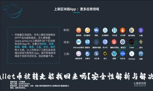 tpwallet币被转走能找回来吗？安全性解析与解决方案