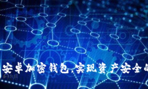 如何在中国安全下载和安装安卓加密钱包：全方位指南
安卓加密钱包, 中国下载, 钱包安装, 区块链技术/guanjianci

在数字化时代，越来越多的人开始意识到保护个人资产的重要性，而加密货币的兴起使得加密钱包成为了必要工具。对于中国的用户而言，选择一个安全可靠的安卓加密钱包尤为重要。本指南将详细介绍如何在中国下载和安装安卓加密钱包，并探讨与之相关的常见问题，以确保您在使用过程中能够安全无忧。

一、安卓加密钱包的基本概念
安卓加密钱包是用于存储、管理和交易加密货币的应用程序。与传统的钱包相比，加密钱包不仅提供了更高的安全性，还支持多种加密货币的交易。在选择安卓加密钱包时需考虑钱包的安全性、用户界面、功能以及社区支持等因素。

二、选择安卓加密钱包的标准
在中国市场，有许多不同类型的安卓加密钱包可供选择。以下是一些标准，可帮助您在选择时做出明智的决策：
ul
    listrong安全性：/strong确保钱包采用高水平的安全技术，如两步验证、多重签名等。/li
    listrong用户体验：/strong界面友好、操作简便的应用将大大提升您的使用体验。/li
    listrong支持的币种：/strong选择支持您希望交易或存储的加密货币的钱包。/li
    listrong开发者社区：/strong社区活跃的应用通常意味着更快的更新和修复。/li
/ul

三、中国安卓加密钱包的下载渠道
由于中国对现金和金融科技领域的监管政策严格，从正规的应用商店下载安卓加密钱包显得尤为重要。以下是一些在中国下载安卓加密钱包的可靠渠道：
ul
    listrong官方网站：/strong许多安卓加密钱包都有其官方网页，用户可以直接从中下载最新版本的应用。/li
    listrong应用商店：/strong如华为应用市场、小米应用商店及其他主流安卓商店，这些平台通常会对应用进行审核。/li
    listrong第三方应用市场：/strong一些知名的第三方市场也提供安卓加密钱包的下载，但建议用户在下载之前查看评论和评分。/li
/ul

四、安卓加密钱包的安装步骤
安装安卓加密钱包的步骤相对直接，以下是详细的操作流程：
ol
    listrong选择钱包：/strong根据前面的标准选择一个适合的安卓加密钱包。/li
    listrong下载应用：/strong通过选择的渠道下载应用，确保下载的是官方版本。/li
    listrong允许安装：/strong在安卓设备上，您可能需要在“设置”中允许安装来自未知来源的应用。/li
    listrong安装应用：/strong按提示进行安装，完成后打开应用。/li
    listrong创建账户：/strong按照提示创建新账户或者导入已有钱包。/li
    listrong备份私钥：/strong即使是简单的创建过程，也一定要记住备份私钥，确保资产安全。/li
/ol

五、常见问题解答
在使用安卓加密钱包的过程中，用户可能会遇到一些常见问题，为了帮助您更好地理解这一工具，以下是四个相关的问题，以及它们的详细解答。

问题1：安卓加密钱包是否安全？
安全性是用户在选择安卓加密钱包时最关注的因素之一。大多数优秀的加密钱包都会采取相应的技术手段来保护用户的资产。例如，使用高强度的加密技术、提供两步验证功能等。此外，用户在使用钱包时也应采取必要的安全措施，比如定期更新应用、使用强密码、避免在公共Wi-Fi下进行交易等。

想要保护自己的资产，用户还应该做好备份。很多钱包会提供完成后备份私钥或助记词的选项，务必要妥善保管。此外，存储私钥的设备也应该保持安全，避免被他人知晓，以防资产被盗取。

总之，虽然没有任何工具能保证100%的安全，但选择受信任的钱包和采取积极的安全措施可以大大降低风险。

问题2：如何备份和恢复我的安卓加密钱包？
备份和恢复安卓加密钱包是确保你资产安全的重要步骤。在初始化钱包时，系统通常会提示用户备份私钥或助记词。务必将这些信息记录下来，并存放在一个安全的地方。

如果您的设备不幸丢失或损坏，您可以通过这些备份信息恢复钱包。在钱包的应用程序中，通常会有恢复钱包的选项。在进行恢复时，您只需输入当初备份的助记词或私钥，便能还原到原来的钱包状态。

建议定期检查一下备份的有效性，确保拷贝无误。同时，保留多个备份副本，分别存放在不同的安全地点，提高安全性。

问题3：我的安卓加密钱包如何转账和接收加密货币？
安卓加密钱包的一个基本功能便是支持用户之间的转账和接收。当您需要转账时，只需在应用中选择“发送钱”或“转账”选项，输入对方的钱包地址及转账金额，确认后便可完成交易。

对于接收加密货币，您需要将自己的钱包地址提供给对方。在钱包的界面中，通常会有“接收”选项，点击后会显示您的地址或二维码。对方可以通过扫描二维码或粘贴地址进行转账。

在进行转账之前，请务必仔细核查地址和金额，因一旦发送，交易将无法撤销。建议从少量测试转账开始，逐步转入较大金额。

问题4：如何处理安卓加密钱包的技术故障或问题？
如果您在使用安卓加密钱包时遇到技术问题，可以采取以下步骤进行解决：
ul
    listrong检查网络连接：/strong很多时候，连接不畅可能会导致钱包无法正常使用。/li
    listrong更新应用：/strong确保已安装的应用是最新版本，过时的版本可能面临许多bug和安全风险。/li
    listrong联系客服：/strong大多数加密钱包都设有客户支持渠道，可以通过官方邮箱、论坛等方式联系他们以获取帮助。/li
    listrong搜索网上资源：/strong查看相关论坛、社交媒体，有很多用户可能已经遇到过相似的问题并提供了解决方案。/li
/ul

总之，安卓加密钱包为用户提供了便利和安全性，但也需要注意产品选择和使用过程中的安全措施。希望本指南能够帮助您顺利下载和使用安卓加密钱包，实现资产安全的目标。