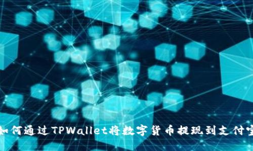 如何通过TPWallet将数字货币提现到支付宝