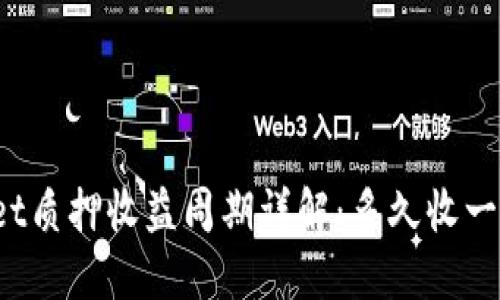 TPWallet质押收益周期详解：多久收一次收益？