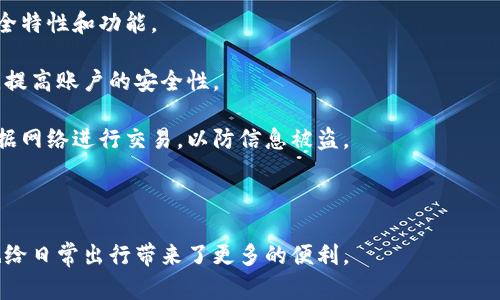 baioti数字钱包公交刷卡指南：轻松出行，畅享便捷生活/baioti  
数字钱包,公交刷卡,移动支付,智能出行/guanjianci

随着科技的发展，数字钱包已成为现代人生活中不可或缺的一部分。这种便捷的支付方式不仅提高了我们购物的效率，也为日常出行带来了极大的便利。尤其是在公共交通领域，越来越多的城市开始支持通过数字钱包进行公交刷卡，用户只需一部手机，就能轻松搭乘公交车。在这篇文章中，我们将详细介绍如何通过数字钱包进行公交刷卡的具体步骤，并探讨相关的常见问题。

一、数字钱包公交刷卡的准备工作

在开始使用数字钱包刷公交卡之前，您需要确保几个方面准备好：

1. **选择支持的数字钱包：** 当前市场上有多种数字钱包选择，如支付宝、微信支付、Apple Pay等。您需要首先确认您选择的数字钱包支持公交刷卡功能。

2. **下载对应应用程序：** 如果尚未安装相关的数字钱包应用程序，请前往应用商店下载并安装。在安装完成后，进行基本的注册或登录操作。

3. **绑定支付方式：** 在使用数字钱包之前，您需要将信用卡或借记卡绑定到您的账户，以确保在刷卡时能够顺利完成支付。根据应用提示，输入相关信息并进行验证。

4. **充值公交卡（如果需要）：** 某些城市的公交系统可能要求您在数字钱包中先充值公交卡。您可以根据具体操作，直接通过数字钱包进行充值，确保余额充足。

二、数字钱包公交刷卡的具体步骤

完成以上准备后，您就可以正式开始使用数字钱包刷卡搭乘公交车了。以下是具体步骤：

1. **打开您的数字钱包应用：** 找到您下载并安装好的数字钱包应用，点击进入。确保您的网络连接稳定，以便顺利进行支付。

2. **选择“公交”或“乘车码”选项：** 在数字钱包的主界面上，您可以看到多个功能选项，寻找“公交”或“乘车码”选项，并点击进入。

3. **生成乘车码：** 在公交选项下，您会找到一个生成乘车码的按钮，点击它后，系统会显示一个包含二维码或条形码的乘车码。确保乘车码处于有效状态。

4. **对准刷卡设备扫描：** 在公交车上，找到刷卡设备位置，通常设在车门附近。将您的手机屏幕靠近扫描设备，确保二维码或条形码被设备成功识别。

5. **等待确认：** 一旦设备识别到您的乘车码，系统会提示您支付成功的信息，同时车门打开，您可以顺利上车。

6. **乘车过程中注意事项：** 在乘车过程中，保持手机电量充足，避免在途中因手机没电而无法再次刷卡。同时，也要注意公共交通的规定，以保证安全出行。

三、数字钱包刷卡的优势和便利性

使用数字钱包刷卡搭乘公交车，具有许多优势：

1. **安全性高：** 与传统的现金或卡片支付相比，数字钱包往往使用加密技术，能够有效保护用户的支付信息不被窃取。

2. **操作便捷：** 用户只需几步简单操作就能完成支付，无需携带变化或额外的公交卡，避免了忘记携带卡片的尴尬。

3. **记录管理：** 使用数字钱包后，您可以在应用中查看到自己的消费记录，清晰了解日常花费的情况。

4. **优惠活动：** 大多数数字钱包应用会不定期推出优惠活动，如满减、返现等，用户在使用时可以享受额外的优惠，节省出行成本。

5. **兼容性强：** 许多城市的公交系统越来越多地支持多种数字钱包，用户可以根据自己的使用习惯自由选择。

四、常见问题解答

问题一：如果手机没电了，如何搭乘公交?

在没有手机电量的情况下，您仍然可以搭乘公交。这里有几个备用方案：

首先，如果您之前已绑定实体公交卡，最好随身携带，以备不时之需。如果没有，您可以考虑借用朋友的手机或借用公共站点的移动设备完成支付。不少城市也设有公交卡充值机，您可以在乘车前利用机器进行充值，确保下一次出行有备用方案。

其次，了解当地的支付政策。有些城市允许乘客使用传统的现金支付或者车载的刷卡设备，您仍然有机会上车。建议您下载相关的公交信息了解车辆是否支持这些支付方式。

最后，为了避免这种情况，建议在乘车前随时检查手机电量，随身携带充电宝或其他充电设备，确保能在需要时及时充电。

问题二：是否所有公交线路都支持数字钱包刷卡?

并不是所有公交线路都支持数字钱包刷卡。支持数字钱包刷卡的公交线路通常由地方交通部门或公共交通运营公司决定。因此，您需要在出行前确认所乘坐的公交线路是否已获得数字钱包支付功能的支持。具体查询您可以通过当地公交公司的官方网站或服务热线获取最新消息。

此外，一些城市更新公交系统的速度相对较慢，因此，在出行前做足功课，以及掌握当地交通信息非常重要。确保您所搭乘的每条公交线路都能支持数字钱包刷卡，将大大减少出行时的麻烦。

问题三：如果出现支付失败，该如何处理?

在使用数字钱包进行公交刷卡的过程中，可能会偶尔遇到支付失败的情形，通常可能由手机信号差、系统繁忙等原因造成。此时，您可以采取以下措施：

首先，确保手机的网络连接状况良好，尝试切换为更稳定的网络，避免在信号较弱的环境中刷卡。在确认网络良好的情况下，再次尝试进行支付。

其次，检查您数字钱包中的余额是否充足。如果余额不足，您需要添加资金或使用其他支付方式，如现金或实体公交卡。

如果网络正常并且余额充足但仍然无法支付，可能需要重新启动数字钱包应用，或者等待几分钟后再尝试。有时，系统会因为高峰期而导致支付延迟，稍等片刻后再试可能会成功。

最后，如以上方法都无效，请及时联系数字钱包的客服或者所在城市的公交客服进行咨询，说明具体情况并请求帮助。

问题四：如何保障使用数字钱包的安全性?

保障数字钱包安全性至关重要，以下是一些建议：

首先，确保您的数字钱包应用是从正规的应用商店下载，避免使用未知来源的应用，以降低安全隐患。同时，定期更新应用程序，确保使用最新版本，从而享受更新的安全特性和功能。

其次，为您的数字钱包设置强密码和双重验证。强密码由数字、字母及符号组合而成，难以被他人猜测。同时，开启双重验证功能，无论在何时进行重要操作都需要验证，提高账户的安全性。

此外，定期检查交易记录，确保没有异常支出。如果发现任何可疑活动，立即与数字钱包客服取得联系，及时处理。同时，避免在公共场合随意连接Wi-Fi，使用自己的数据网络进行交易，以防信息被盗。

最后，让自己保持警惕，不轻信任何要求您提供个人信息或账号密码的消息。通过以上措施，我们可以有效保障数字钱包的安全性。

总结起来，利用数字钱包进行公交刷卡，已经成为现代出行的一种流行方式，方便、安全、快捷。掌握数字钱包的使用方法和注意事项，有助于提升您的生活质量，同时也给日常出行带来了更多的便利。
