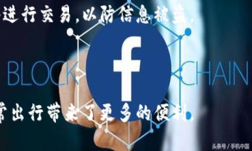 baioti数字钱包公交刷卡指南：轻松出行，畅享便捷生活/baioti  
数字钱包,公交刷卡,移动支付,智能出行/guanjianci

随着科技的发展，数字钱包已成为现代人生活中不可或缺的一部分。这种便捷的支付方式不仅提高了我们购物的效率，也为日常出行带来了极大的便利。尤其是在公共交通领域，越来越多的城市开始支持通过数字钱包进行公交刷卡，用户只需一部手机，就能轻松搭乘公交车。在这篇文章中，我们将详细介绍如何通过数字钱包进行公交刷卡的具体步骤，并探讨相关的常见问题。

一、数字钱包公交刷卡的准备工作

在开始使用数字钱包刷公交卡之前，您需要确保几个方面准备好：

1. **选择支持的数字钱包：** 当前市场上有多种数字钱包选择，如支付宝、微信支付、Apple Pay等。您需要首先确认您选择的数字钱包支持公交刷卡功能。

2. **下载对应应用程序：** 如果尚未安装相关的数字钱包应用程序，请前往应用商店下载并安装。在安装完成后，进行基本的注册或登录操作。

3. **绑定支付方式：** 在使用数字钱包之前，您需要将信用卡或借记卡绑定到您的账户，以确保在刷卡时能够顺利完成支付。根据应用提示，输入相关信息并进行验证。

4. **充值公交卡（如果需要）：** 某些城市的公交系统可能要求您在数字钱包中先充值公交卡。您可以根据具体操作，直接通过数字钱包进行充值，确保余额充足。

二、数字钱包公交刷卡的具体步骤

完成以上准备后，您就可以正式开始使用数字钱包刷卡搭乘公交车了。以下是具体步骤：

1. **打开您的数字钱包应用：** 找到您下载并安装好的数字钱包应用，点击进入。确保您的网络连接稳定，以便顺利进行支付。

2. **选择“公交”或“乘车码”选项：** 在数字钱包的主界面上，您可以看到多个功能选项，寻找“公交”或“乘车码”选项，并点击进入。

3. **生成乘车码：** 在公交选项下，您会找到一个生成乘车码的按钮，点击它后，系统会显示一个包含二维码或条形码的乘车码。确保乘车码处于有效状态。

4. **对准刷卡设备扫描：** 在公交车上，找到刷卡设备位置，通常设在车门附近。将您的手机屏幕靠近扫描设备，确保二维码或条形码被设备成功识别。

5. **等待确认：** 一旦设备识别到您的乘车码，系统会提示您支付成功的信息，同时车门打开，您可以顺利上车。

6. **乘车过程中注意事项：** 在乘车过程中，保持手机电量充足，避免在途中因手机没电而无法再次刷卡。同时，也要注意公共交通的规定，以保证安全出行。

三、数字钱包刷卡的优势和便利性

使用数字钱包刷卡搭乘公交车，具有许多优势：

1. **安全性高：** 与传统的现金或卡片支付相比，数字钱包往往使用加密技术，能够有效保护用户的支付信息不被窃取。

2. **操作便捷：** 用户只需几步简单操作就能完成支付，无需携带变化或额外的公交卡，避免了忘记携带卡片的尴尬。

3. **记录管理：** 使用数字钱包后，您可以在应用中查看到自己的消费记录，清晰了解日常花费的情况。

4. **优惠活动：** 大多数数字钱包应用会不定期推出优惠活动，如满减、返现等，用户在使用时可以享受额外的优惠，节省出行成本。

5. **兼容性强：** 许多城市的公交系统越来越多地支持多种数字钱包，用户可以根据自己的使用习惯自由选择。

四、常见问题解答

问题一：如果手机没电了，如何搭乘公交?

在没有手机电量的情况下，您仍然可以搭乘公交。这里有几个备用方案：

首先，如果您之前已绑定实体公交卡，最好随身携带，以备不时之需。如果没有，您可以考虑借用朋友的手机或借用公共站点的移动设备完成支付。不少城市也设有公交卡充值机，您可以在乘车前利用机器进行充值，确保下一次出行有备用方案。

其次，了解当地的支付政策。有些城市允许乘客使用传统的现金支付或者车载的刷卡设备，您仍然有机会上车。建议您下载相关的公交信息了解车辆是否支持这些支付方式。

最后，为了避免这种情况，建议在乘车前随时检查手机电量，随身携带充电宝或其他充电设备，确保能在需要时及时充电。

问题二：是否所有公交线路都支持数字钱包刷卡?

并不是所有公交线路都支持数字钱包刷卡。支持数字钱包刷卡的公交线路通常由地方交通部门或公共交通运营公司决定。因此，您需要在出行前确认所乘坐的公交线路是否已获得数字钱包支付功能的支持。具体查询您可以通过当地公交公司的官方网站或服务热线获取最新消息。

此外，一些城市更新公交系统的速度相对较慢，因此，在出行前做足功课，以及掌握当地交通信息非常重要。确保您所搭乘的每条公交线路都能支持数字钱包刷卡，将大大减少出行时的麻烦。

问题三：如果出现支付失败，该如何处理?

在使用数字钱包进行公交刷卡的过程中，可能会偶尔遇到支付失败的情形，通常可能由手机信号差、系统繁忙等原因造成。此时，您可以采取以下措施：

首先，确保手机的网络连接状况良好，尝试切换为更稳定的网络，避免在信号较弱的环境中刷卡。在确认网络良好的情况下，再次尝试进行支付。

其次，检查您数字钱包中的余额是否充足。如果余额不足，您需要添加资金或使用其他支付方式，如现金或实体公交卡。

如果网络正常并且余额充足但仍然无法支付，可能需要重新启动数字钱包应用，或者等待几分钟后再尝试。有时，系统会因为高峰期而导致支付延迟，稍等片刻后再试可能会成功。

最后，如以上方法都无效，请及时联系数字钱包的客服或者所在城市的公交客服进行咨询，说明具体情况并请求帮助。

问题四：如何保障使用数字钱包的安全性?

保障数字钱包安全性至关重要，以下是一些建议：

首先，确保您的数字钱包应用是从正规的应用商店下载，避免使用未知来源的应用，以降低安全隐患。同时，定期更新应用程序，确保使用最新版本，从而享受更新的安全特性和功能。

其次，为您的数字钱包设置强密码和双重验证。强密码由数字、字母及符号组合而成，难以被他人猜测。同时，开启双重验证功能，无论在何时进行重要操作都需要验证，提高账户的安全性。

此外，定期检查交易记录，确保没有异常支出。如果发现任何可疑活动，立即与数字钱包客服取得联系，及时处理。同时，避免在公共场合随意连接Wi-Fi，使用自己的数据网络进行交易，以防信息被盗。

最后，让自己保持警惕，不轻信任何要求您提供个人信息或账号密码的消息。通过以上措施，我们可以有效保障数字钱包的安全性。

总结起来，利用数字钱包进行公交刷卡，已经成为现代出行的一种流行方式，方便、安全、快捷。掌握数字钱包的使用方法和注意事项，有助于提升您的生活质量，同时也给日常出行带来了更多的便利。