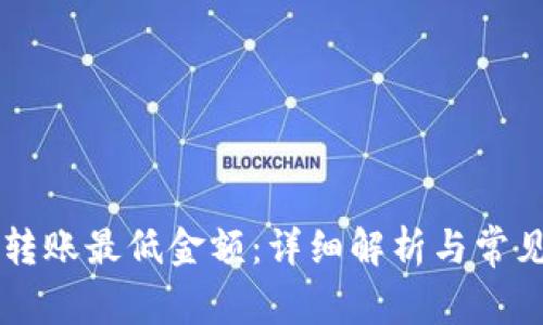 TPWallet转账最低金额：详细解析与常见问题解答