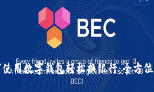 如何使用数字钱包轻松换银行：全方位指南