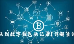 如何查询转账到数字钱包