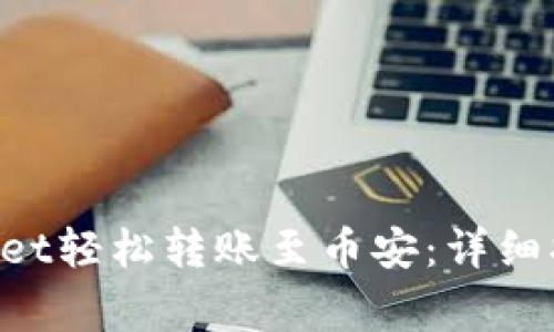 如何通过TokenPocket轻松转账至币安：详细指南与常见问题解答
