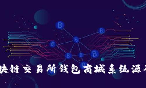 文章Vpay区块链交易所钱包商城系统源码的深入解析