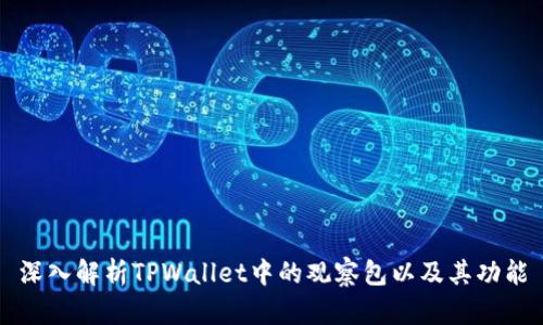 深入解析TPWallet中的观察包以及其功能