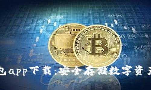 区块链冷钱包app下载：安全存储数字资产的最佳选择