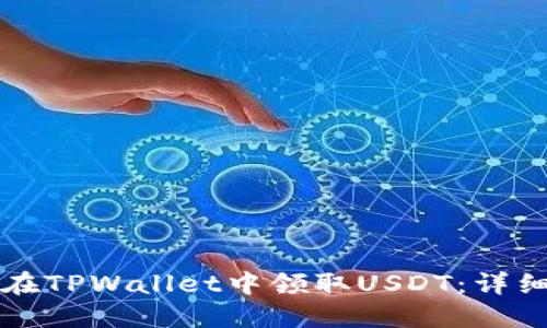 如何在TPWallet中领取USDT：详细指南