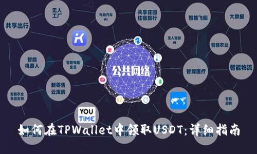 如何在TPWallet中领取USDT：详细指南