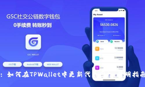 : 如何在TPWallet中更新代币图标：简明指南