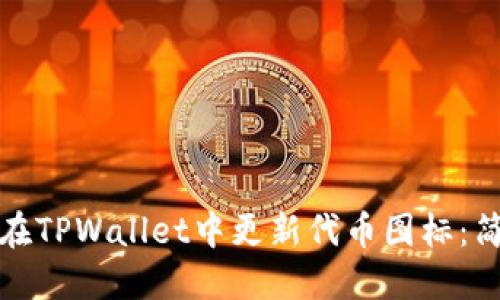 : 如何在TPWallet中更新代币图标：简明指南