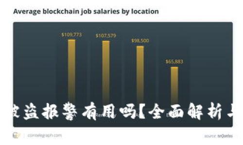 TPWallet被盗报警有用吗？全面解析与应对措施
