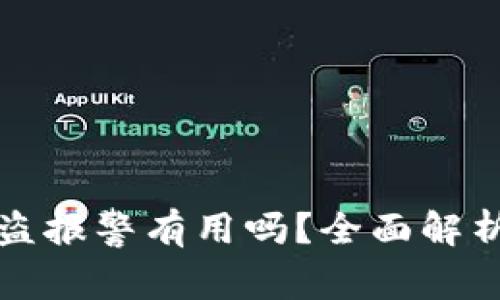 TPWallet被盗报警有用吗？全面解析与应对措施