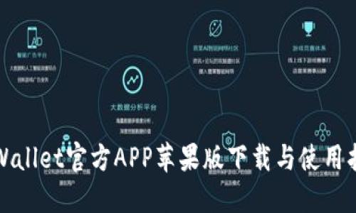 TPWallet官方APP苹果版下载与使用指南
