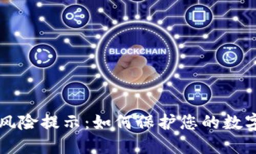 TPWallet风险提示：如何保护您的数字资产安全