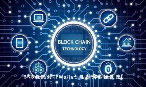 BNB提现到TPWallet：选择哪条链最优？
