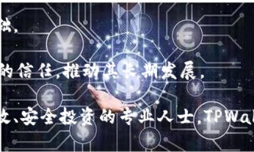 biаotiTPWallet: 国内外数字资产管理的桥梁/biаoti
TPWallet, 数字资产, 钱包, 区块链/guanjianci

在当今数字化飞速发展的时代，数字资产的管理和存储显得尤为重要。TPWallet作为一个新兴的钱包应用，正逐渐崭露头角。无论是在国内还是国外，TPWallet都在追求为用户提供更高效、安全的数字资产管理服务。本文将详细探讨TPWallet的背景、功能、市场定位，以及它在用户资产安全和隐私保护方面的措施。此外，我们还将回答四个相关问题，以便您更好地理解TPWallet及其在数字资产管理领域的价值。

TPWallet的背景与发展
TPWallet是一款专注于数字资产管理的应用，力求为用户提供安全、高效的服务。它的理念是将区块链技术的优势与用户体验结合起来，让更多的人能够轻松参与数字资产的世界。TPWallet的发展得益于区块链技术的迅猛发展，以及越来越多的人开始关注数字资产的投资机会。

TPWallet的创建团队由一群区块链技术爱好者和金融专家组成，他们认为数字资产不应只属于少数人，而应成为大众财富管理的一部分。为了实现这一目标，TPWallet在功能设计、用户界面、安全性能等方面均下了不少功夫。

TPWallet的主要功能
TPWallet提供多种功能，旨在满足不同用户的需求。以下是其主要功能介绍：
ul
  li数字资产存储：用户可以安全地存储多种数字资产，包括主流的比特币、以太坊等。/li
  li资产管理：用户可以随时查看和管理自己的资产，实时了解资产变动情况。/li
  li交易功能：TPWallet内置交易功能，用户可以方便地进行数字资产的买卖和转账。/li
  li安全防护：TPWallet实现多重安全防护机制，确保用户的资产安全。/li
  li用户社区：TPWallet设有用户社区，提供技术支持与交流平台，让用户分享经验。/li
/ul

TPWallet的市场定位
TPWallet的市场主要面向普通投资者、区块链爱好者以及寻求简便安全资产管理工具的用户。通过提供易于操作的界面和多样化的服务，TPWallet力求打造友好的用户体验。在激烈的市场竞争中，TPWallet凭借其创新的功能设计和强大的安全性吸引了很多用户。

TPWallet在安全和隐私保护方面的措施
安全性是数字资产管理的核心，TPWallet在这一方面做了多重保障。首先，它采用了行业标准的加密技术，确保用户数据和资产安全。其次，TPWallet还实现了冷存储和热存储的结合，使得用户的数字资产在不同状态下都能得到保护。此外，TPWallet提供了双重身份验证功能，用户在登录时需要通过两个步骤进行身份验证，从而进一步提高安全性。

隐私保护同样是TPWallet重视的问题。用户在使用过程中，个人信息不会被第三方泄露或滥用。TPWallet始终遵循GDPR等数据保护法规，为用户提供安全的隐私环境。

相关问题一：TPWallet适合哪些用户群体？
TPWallet的设计初衷是为所有对数字资产感兴趣的用户提供服务，因此其目标用户群体非常广泛。首先，对于初学者来说，TPWallet提供了友好的用户界面和易于理解的操作说明，帮助他们快速上手，加深对数字资产的了解。

其次，对于有一定投资经验的用户，TPWallet的丰富功能能够满足他们的需求，例如实时的市场数据、便捷的交易功能等。此外，区块链技术爱好者也能够在TPWallet中找到自己的天地，例如通过参与社区讨论和技术分享等方式深入了解这一前沿科技。

最后，专业投资者和金融机构同样可以利用TPWallet的优势进行资产管理。它提供的安全机制和多种资产支持，使得专业用户能够更高效地进行投资决策和风险管理。

相关问题二：TPWallet相较于传统数字钱包有哪些优势？
TPWallet相比于传统的数字钱包有以下几个明显的优势。首先是安全性。TPWallet采用了多重安全机制，确保用户资产不会被盗取或丢失，而大多数传统钱包则可能在安全性上有所欠缺。此外，TPWallet的冷存储和热存储策略使得资产的安全性进一步升级。

其次是用户体验。TPWallet注重用户体验，其界面设计友好，操作流程简单直观。而许多传统钱包往往因为功能复杂，使用体验不佳而失去用户。此外，TPWallet的交易确认速度较快，极大地提高了用户操作的效率。

最后，TPWallet对多种数字资产的支持使得用户能够在一个平台上管理多种资产，避免了在多个钱包之间复杂的切换，提升了整体的使用便利性。

相关问题三：TPWallet如何确保用户数据隐私？
在数字资产管理过程中，用户隐私的保护至关重要。TPWallet采取了一系列措施来确保用户的数据隐私。首先，TPWallet遵循严格的数据保护政策，确保所有用户数据都得到法律的保护，用户信息不会被随意使用或泄露。

其次，TPWallet采用了先进的数据加密技术，确保用户的个人信息和交易记录在存储和传输过程中都不会被非法访问。另外，TPWallet不收集用户不必要的信息，只保留满足其服务所需的基本信息，最大限度地降低用户隐私泄露的风险。

此外，TPWallet还定期进行安全审计和漏洞扫描，以识别和修复潜在的安全问题，这也是保护用户隐私的重要组成部分。

相关问题四：TPWallet的未来发展前景如何？
随着数字资产市场的不断发展，TPWallet的前景也显得很广阔。首先，越来越多的人开始关注数字资产投资，TPWallet作为一个易用的数字资产管理工具，将会吸引更多用户的参与。

其次，随着区块链技术的不断进步和应用场景的不断增加，TPWallet也有机会提供更多的功能和服务，比如支持更多的资产类型、提供去中心化交易功能等，这将有助于其进一步扩大用户基础。

最后，TPWallet在安全和隐私保护方面持续投入，将会在市场中创造竞争优势。用户对数字资产管理的安全性和隐私性要求越来越高，因此，TPWallet在这方面的不断改进将有助于赢得用户的信任，推动其长期发展。

综上所述，TPWallet作为一款数字资产管理工具，凭借其多样的功能强大的安全性以及对用户体验的重视，正在国内外市场中逐渐获得关注和认可。无论您是数字资产的初学者，还是追求高效、安全投资的专业人士，TPWallet都有可能成为您理想的选择。