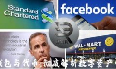 数字货币钱包与代币：彻