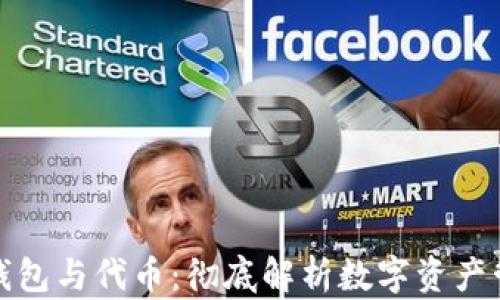 
数字货币钱包与代币：彻底解析数字资产管理的未来