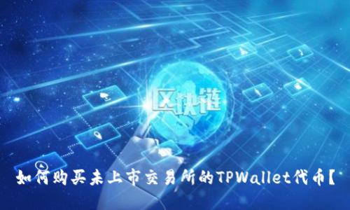 如何购买未上市交易所的TPWallet代币？