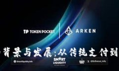 数字钱包的背景与发展：